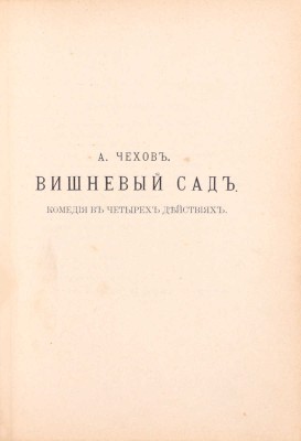 [Первая публикация «Вишневого сада» А.П. Чехова]. Сборник товарищества «Знание» за 1903 год. Кн. 2. СПб.: Изд. т-ва «Знание», 1904.